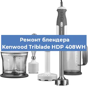 Замена щеток на блендере Kenwood Triblade HDP 408WH в Красноярске